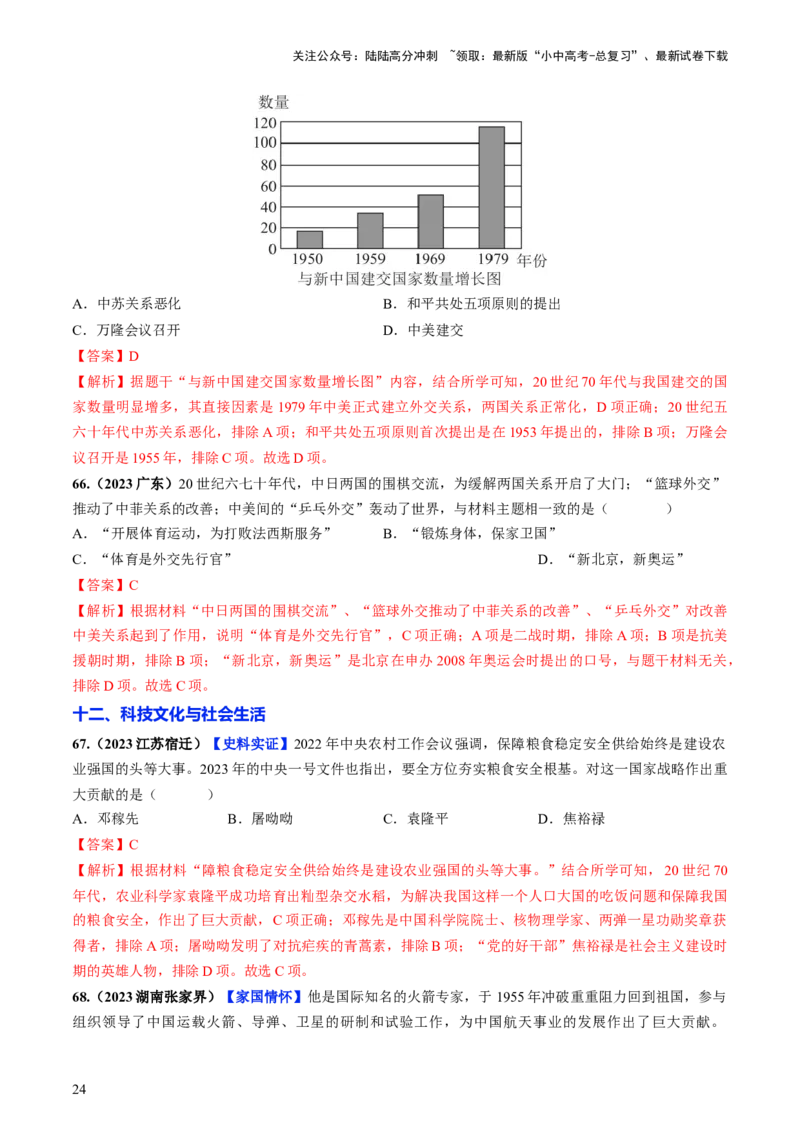 通关02中国近现代史选择题专练（解析版）_02中考总复习（2026版更新中）_06-历史-中考总复习_2024年中考复习资料_三轮复习_备战2024年中考历史抢分秘籍（全国通用）_考前抢分通关