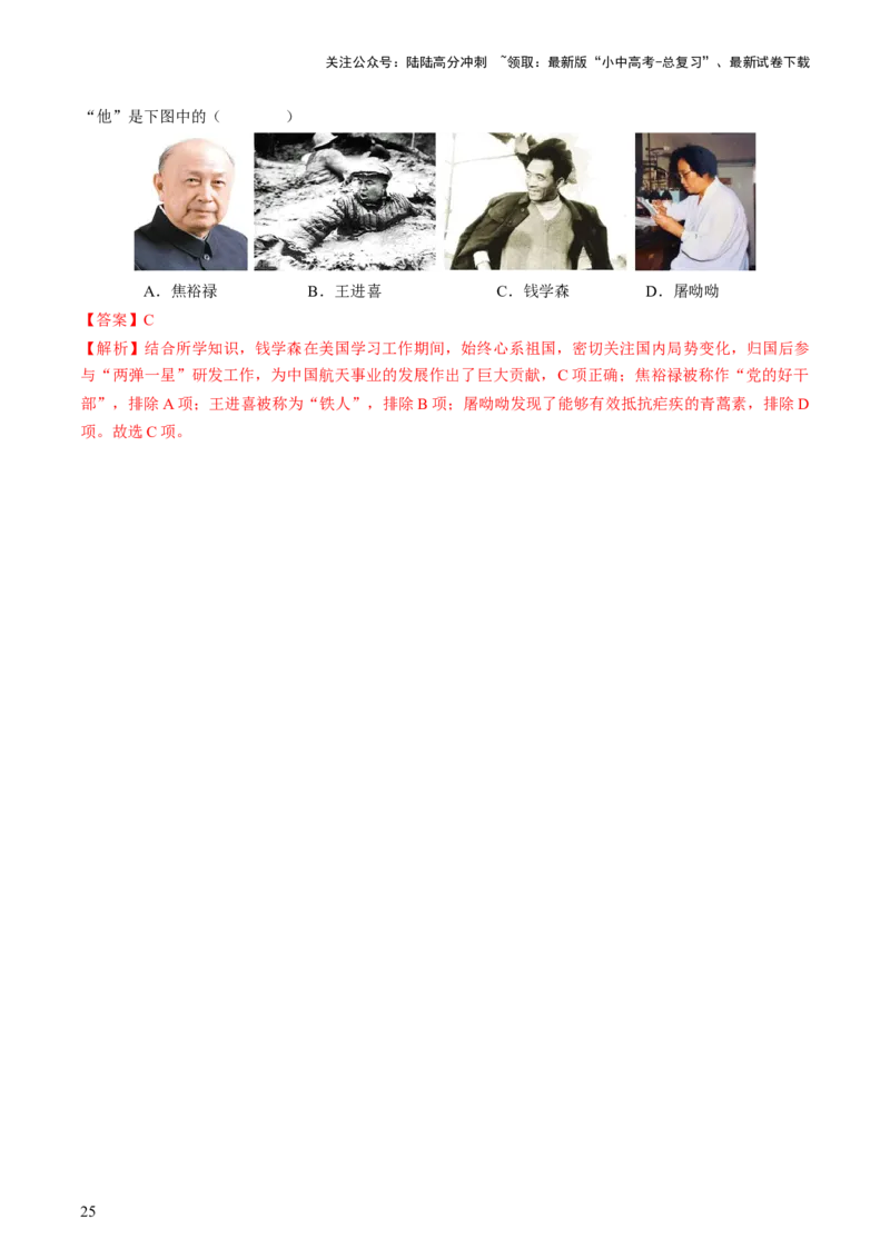 通关02中国近现代史选择题专练（解析版）_02中考总复习（2026版更新中）_06-历史-中考总复习_2024年中考复习资料_三轮复习_备战2024年中考历史抢分秘籍（全国通用）_考前抢分通关