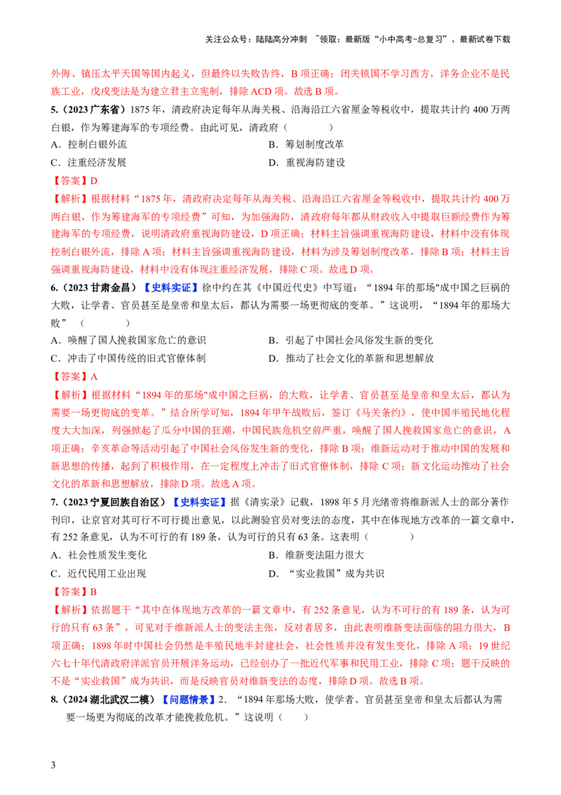 通关02中国近现代史选择题专练（解析版）_02中考总复习（2026版更新中）_06-历史-中考总复习_2024年中考复习资料_三轮复习_备战2024年中考历史抢分秘籍（全国通用）_考前抢分通关