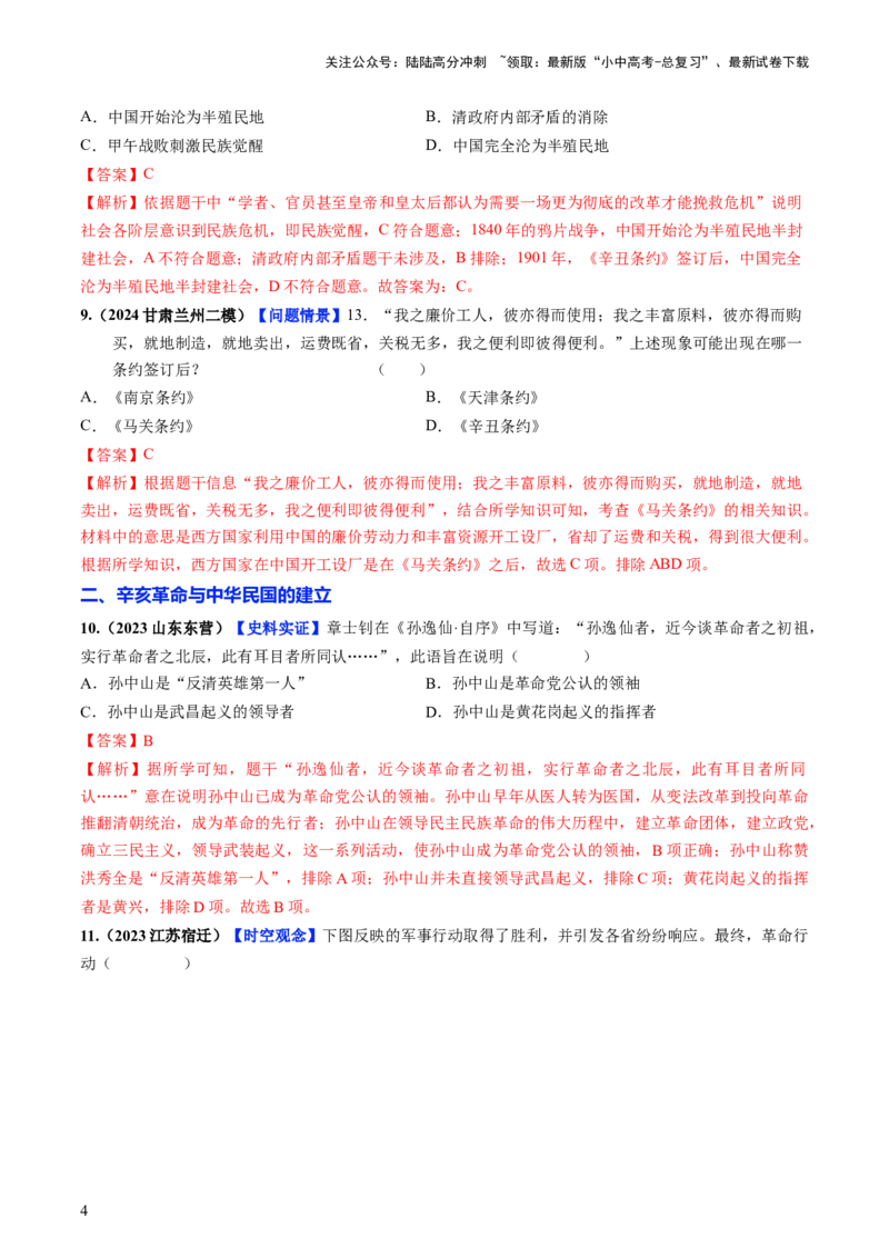 通关02中国近现代史选择题专练（解析版）_02中考总复习（2026版更新中）_06-历史-中考总复习_2024年中考复习资料_三轮复习_备战2024年中考历史抢分秘籍（全国通用）_考前抢分通关