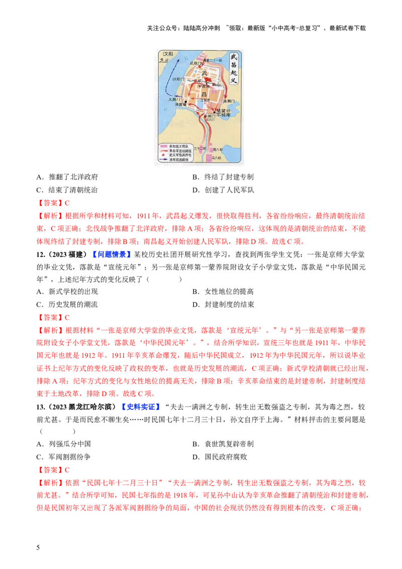 通关02中国近现代史选择题专练（解析版）_02中考总复习（2026版更新中）_06-历史-中考总复习_2024年中考复习资料_三轮复习_备战2024年中考历史抢分秘籍（全国通用）_考前抢分通关