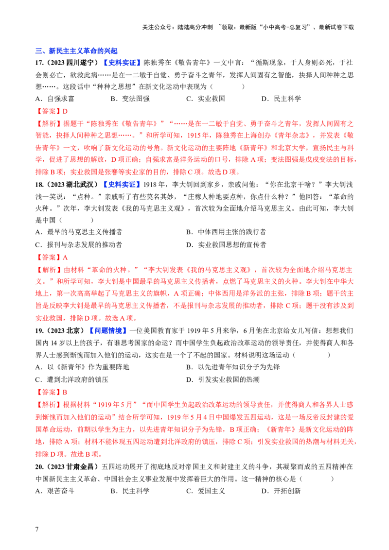 通关02中国近现代史选择题专练（解析版）_02中考总复习（2026版更新中）_06-历史-中考总复习_2024年中考复习资料_三轮复习_备战2024年中考历史抢分秘籍（全国通用）_考前抢分通关