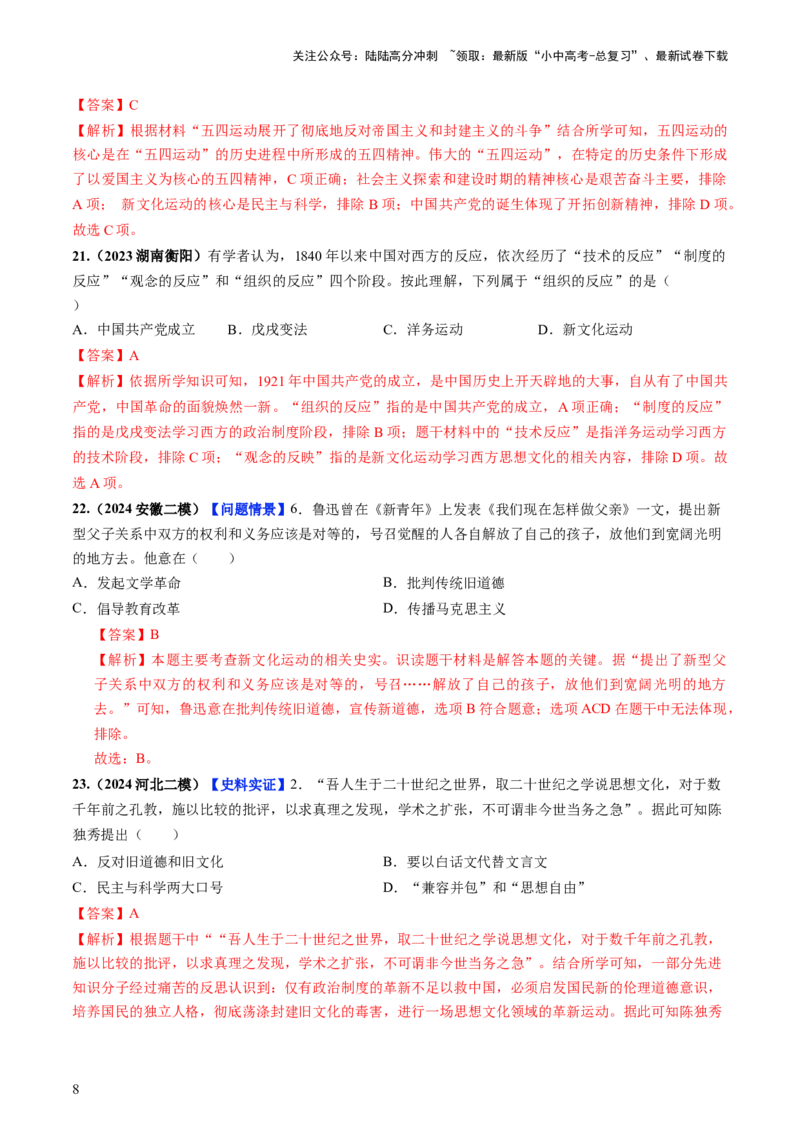 通关02中国近现代史选择题专练（解析版）_02中考总复习（2026版更新中）_06-历史-中考总复习_2024年中考复习资料_三轮复习_备战2024年中考历史抢分秘籍（全国通用）_考前抢分通关