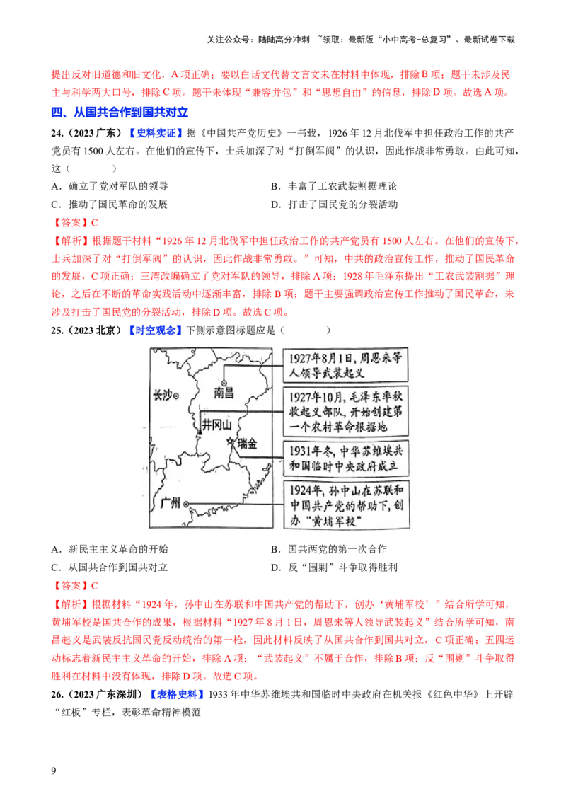 通关02中国近现代史选择题专练（解析版）_02中考总复习（2026版更新中）_06-历史-中考总复习_2024年中考复习资料_三轮复习_备战2024年中考历史抢分秘籍（全国通用）_考前抢分通关