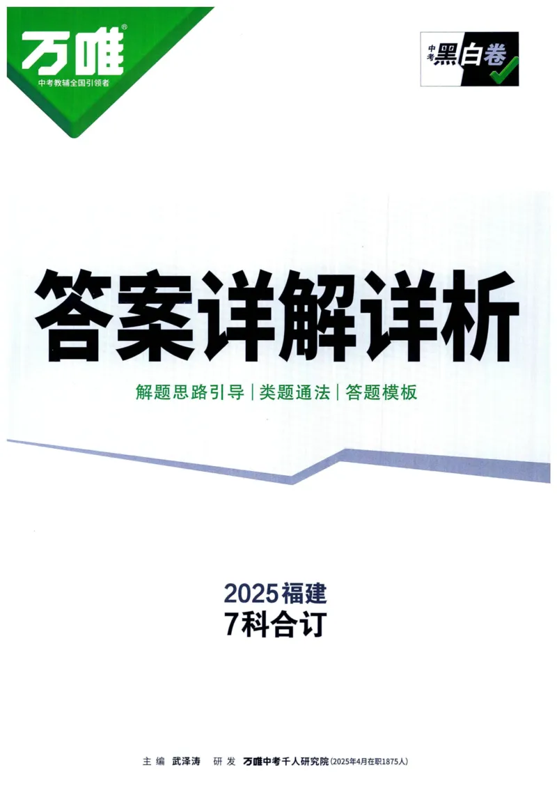 2025版《WW中考黑白卷》（FJ专版）7科答案详解详析_初中资料合集_2025《万唯中考&bull;黑白卷》多地方版（更30省）_2025《万唯中考&bull;黑白卷》7科全套（福建）