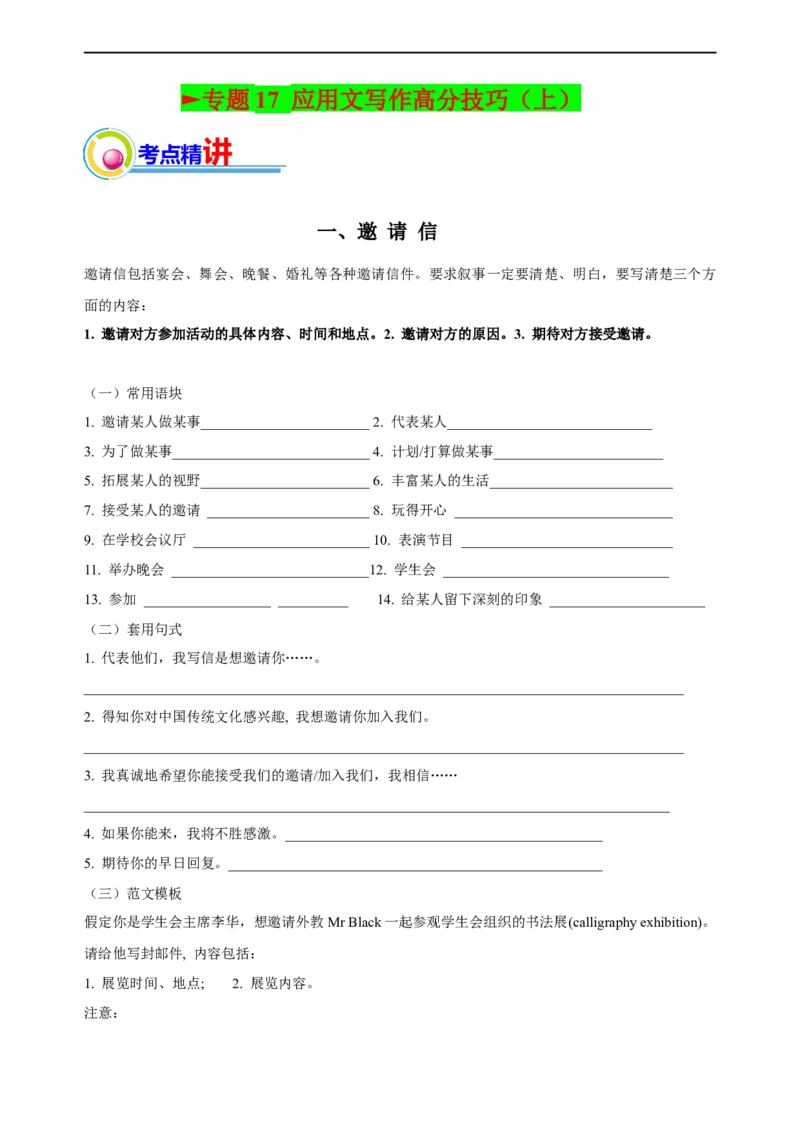 专题17：应用文写作高分技巧（上）（原题版）-2023年高考英语二轮复习讲练测（新高考专用）_3.2025英语总复习_2023年新高考资料_二轮复习_2023年高考英语二轮复习讲练测（新高考专用）
