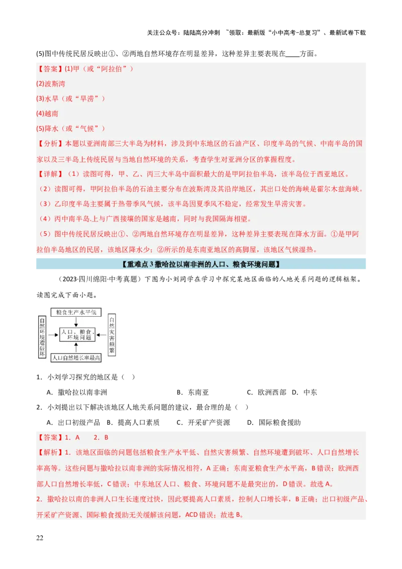 重难点07了解地区（4大重难+命题预测+新考法）-2025中考地理热点&middot;重点&middot;难点专练（全国通用）（解析版）_02中考总复习（2026版更新中）_09-地理-中考总复习_2025中考地理复习资料