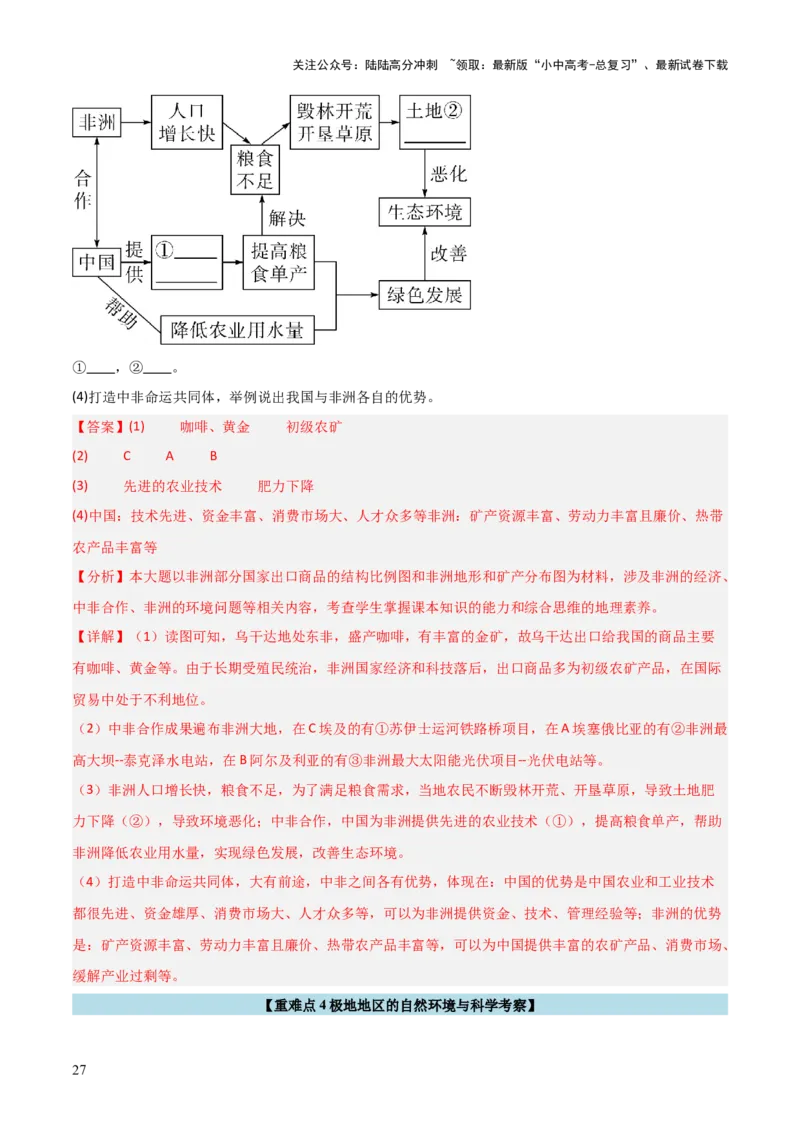 重难点07了解地区（4大重难+命题预测+新考法）-2025中考地理热点&middot;重点&middot;难点专练（全国通用）（解析版）_02中考总复习（2026版更新中）_09-地理-中考总复习_2025中考地理复习资料