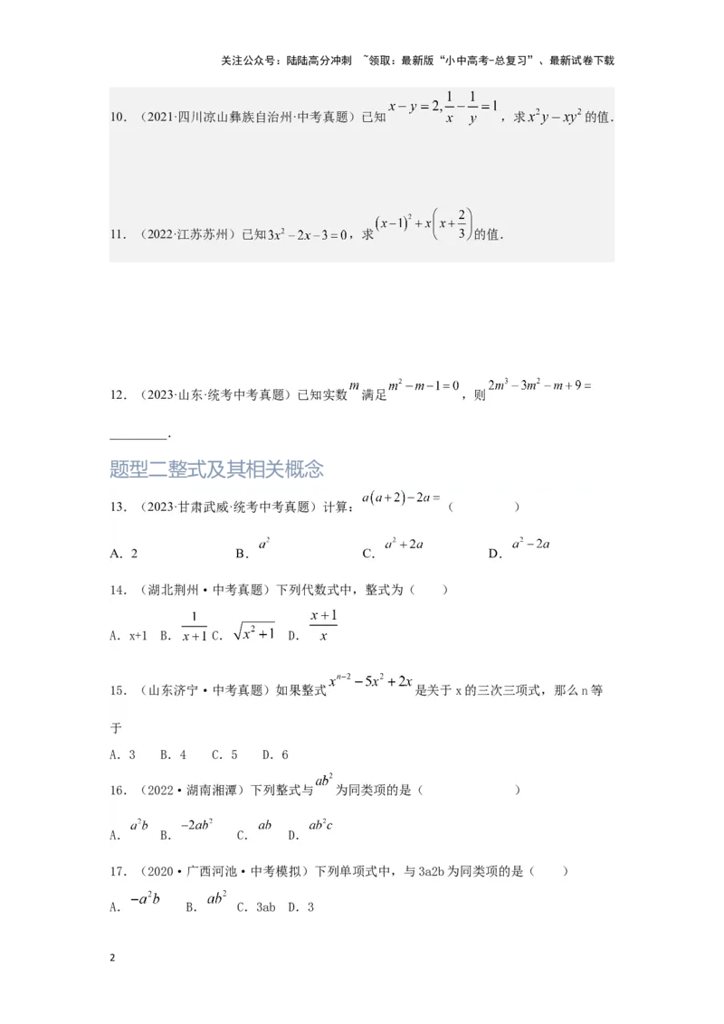 第2讲整式及因式分解（题型突破+专题精练）（原卷版）_02中考总复习（2026版更新中）_02-数学-中考总复习_2024年中考复习资料_一轮复习资料_第一章数与式_题型突破+专题精练