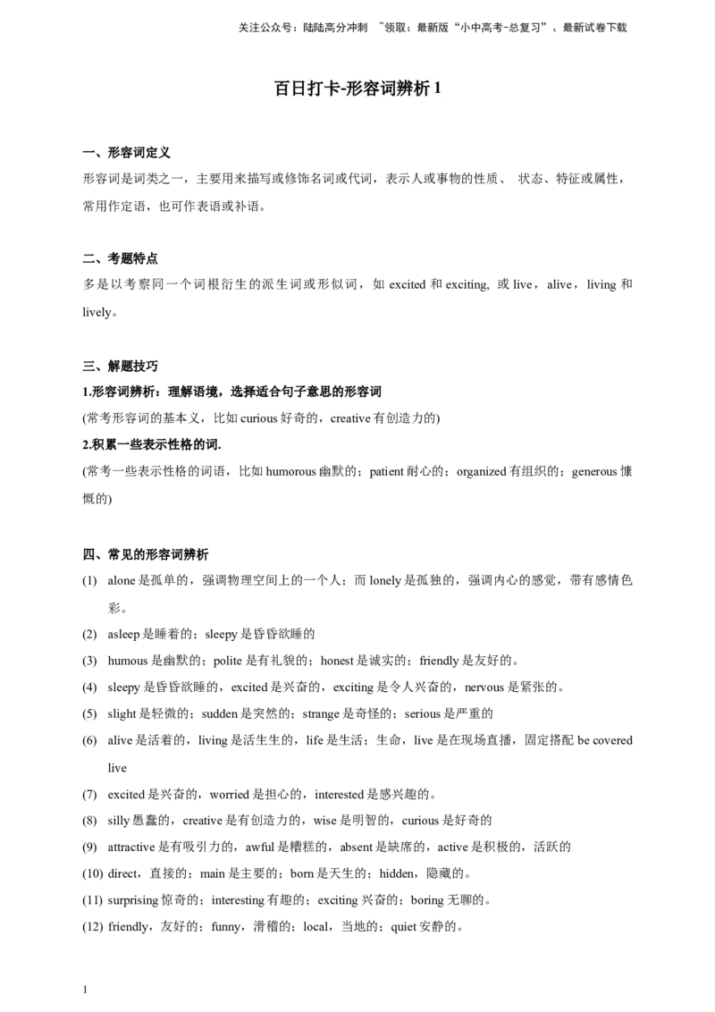 第五十七讲百日打卡-形容词辨析（原卷版）_02中考总复习（2026版更新中）_03-英语-中考总复习_2024年中考复习资料_二轮复习_第五十七讲百日打卡-形容词辨析12024年中考英语邦你学