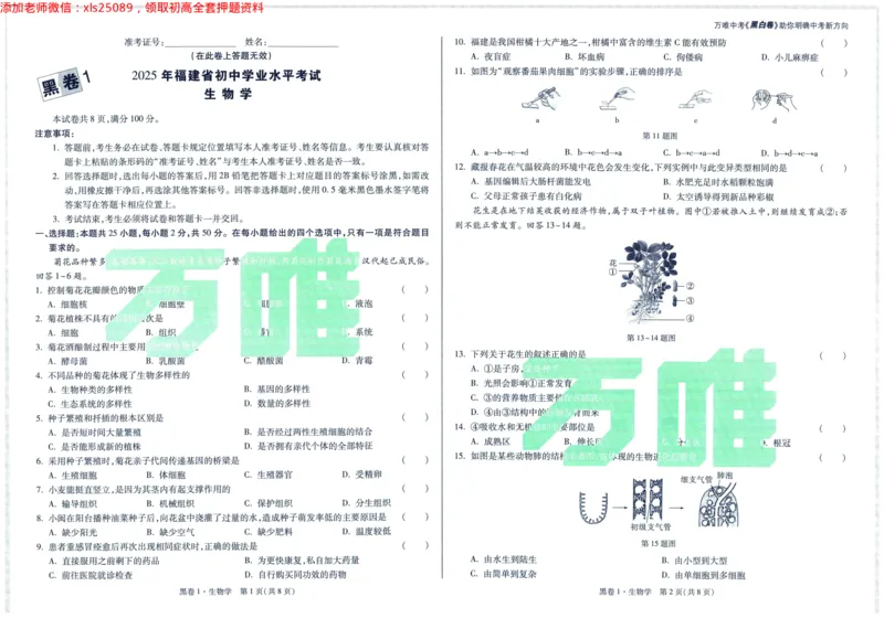 2025版WW黑白卷生物黑卷_初中资料合集_万唯2025万唯中考《黑白卷-地生》多地版本（已更12省）_2025《万唯中考&bull;黑白卷》地生（福建）_2025版《WW中考黑白卷》（FJ专版）生地