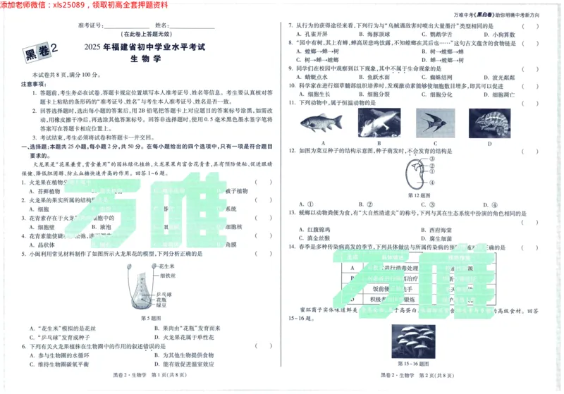 2025版WW黑白卷生物黑卷_初中资料合集_万唯2025万唯中考《黑白卷-地生》多地版本（已更12省）_2025《万唯中考&bull;黑白卷》地生（福建）_2025版《WW中考黑白卷》（FJ专版）生地