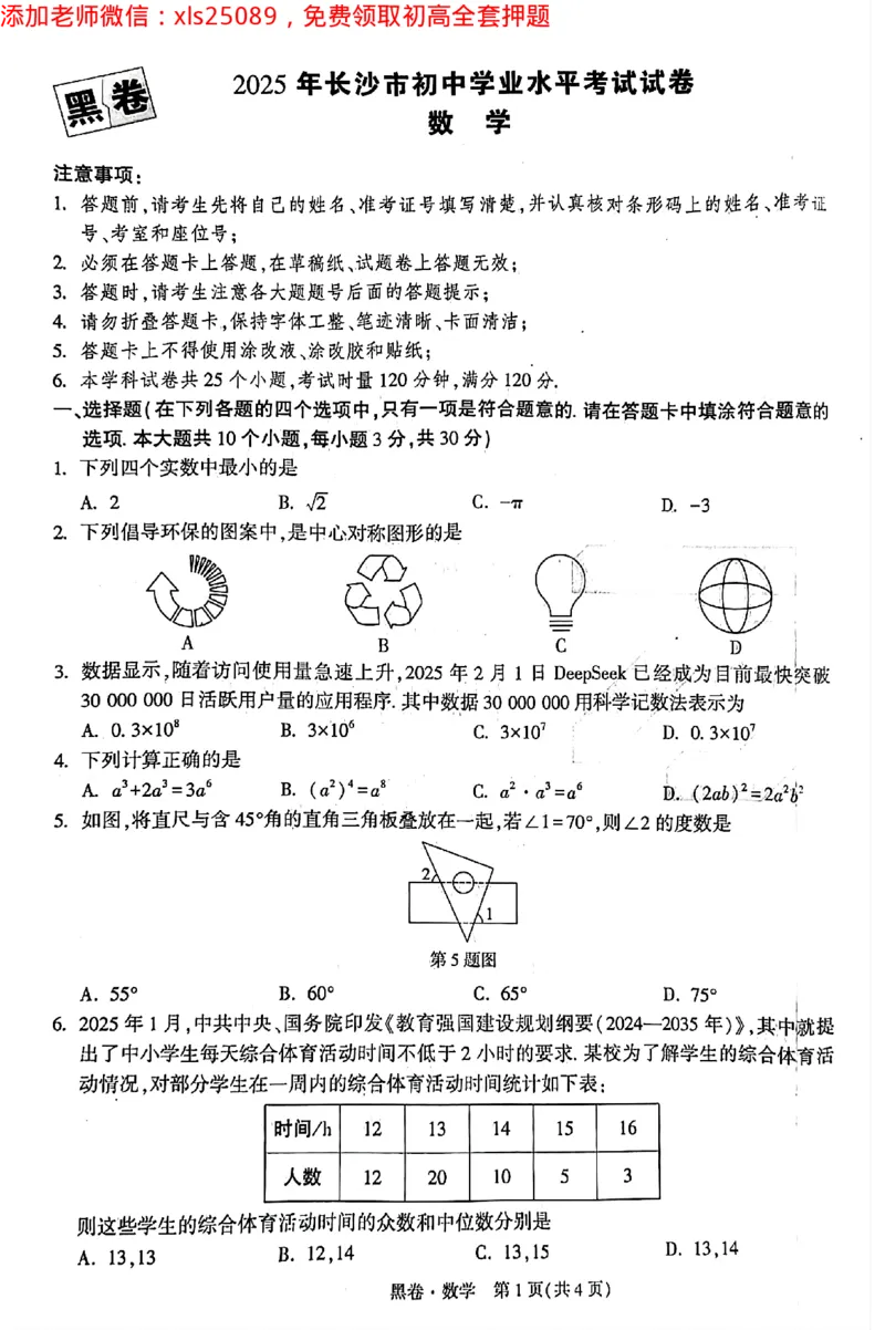 2025《万唯中考&bull;长沙黑白卷》数学黑白卷_初中资料合集_2025《万唯中考&bull;黑白卷》多地方版（更30省）_2025《万唯中考&bull;黑白卷》7科全套（长沙）