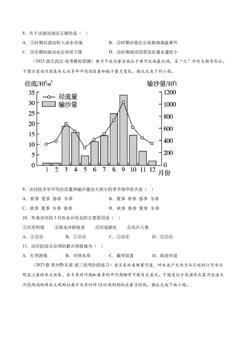 5.2相互联系的水体-备战2024年高考地理一轮复习微专题微考点专项训练（全国通用）（原卷版）_9.2025地理总复习_2024年新高考资料_3.2024专项复习