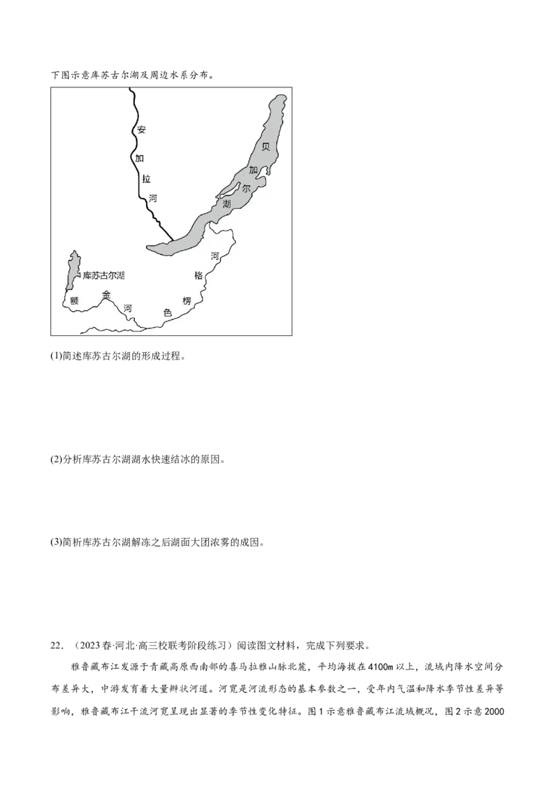 5.2相互联系的水体-备战2024年高考地理一轮复习微专题微考点专项训练（全国通用）（原卷版）_9.2025地理总复习_2024年新高考资料_3.2024专项复习