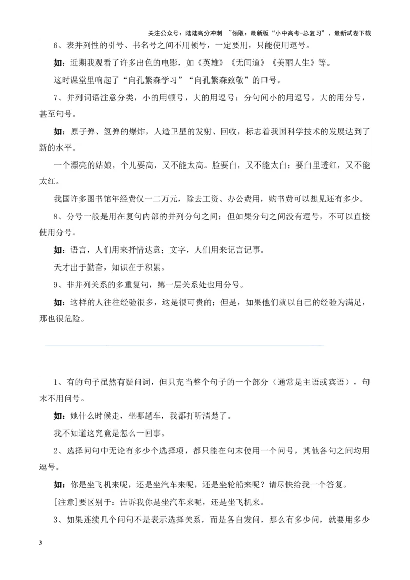 考点03常考标点的用法及限时训练（六大标点易错题梳理）（原卷版）-挑战中考备战2024年中考语文一轮总复习重难点全攻略（全国通用）_02中考总复习（2026版更新中）_2024年中考资料