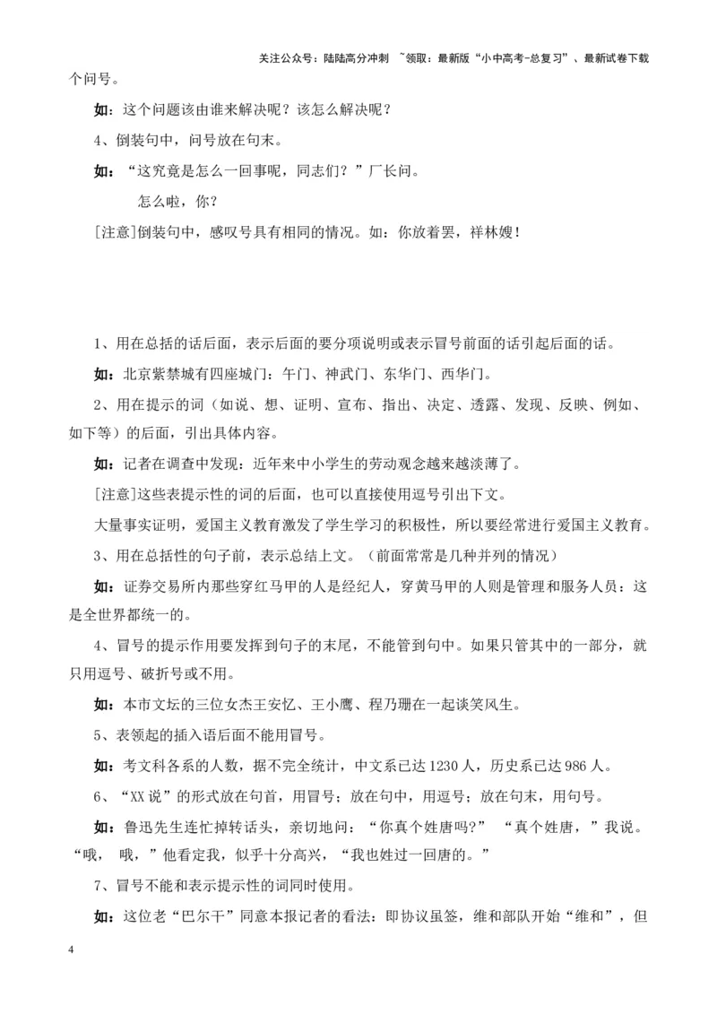 考点03常考标点的用法及限时训练（六大标点易错题梳理）（原卷版）-挑战中考备战2024年中考语文一轮总复习重难点全攻略（全国通用）_02中考总复习（2026版更新中）_2024年中考资料
