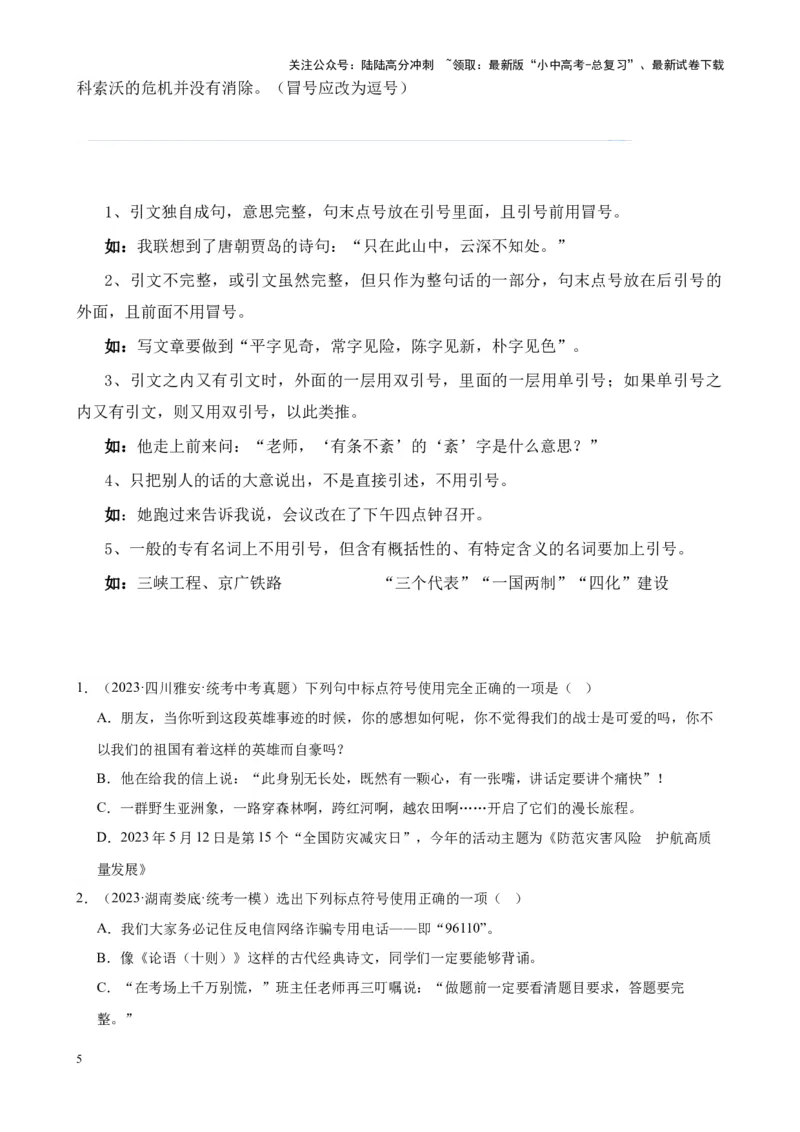 考点03常考标点的用法及限时训练（六大标点易错题梳理）（原卷版）-挑战中考备战2024年中考语文一轮总复习重难点全攻略（全国通用）_02中考总复习（2026版更新中）_2024年中考资料