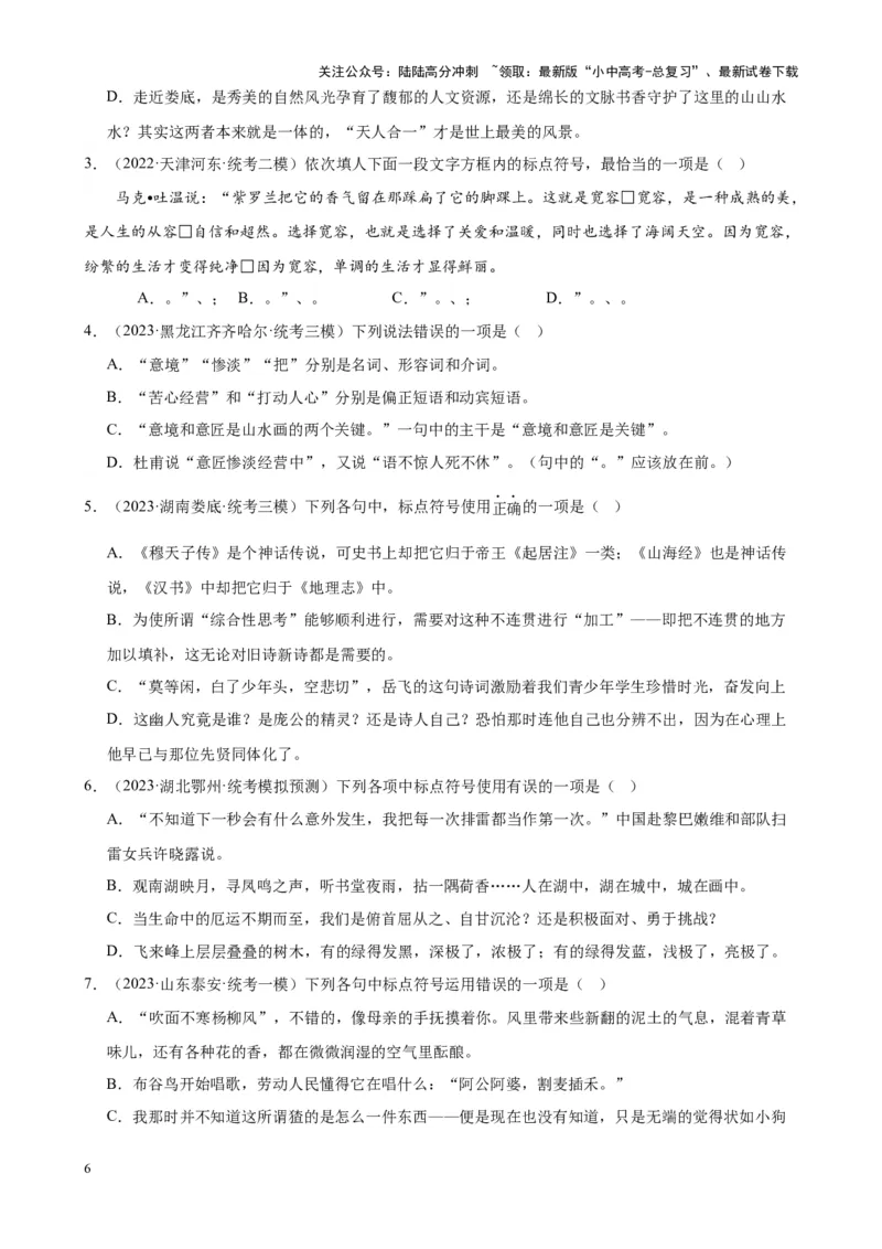 考点03常考标点的用法及限时训练（六大标点易错题梳理）（原卷版）-挑战中考备战2024年中考语文一轮总复习重难点全攻略（全国通用）_02中考总复习（2026版更新中）_2024年中考资料