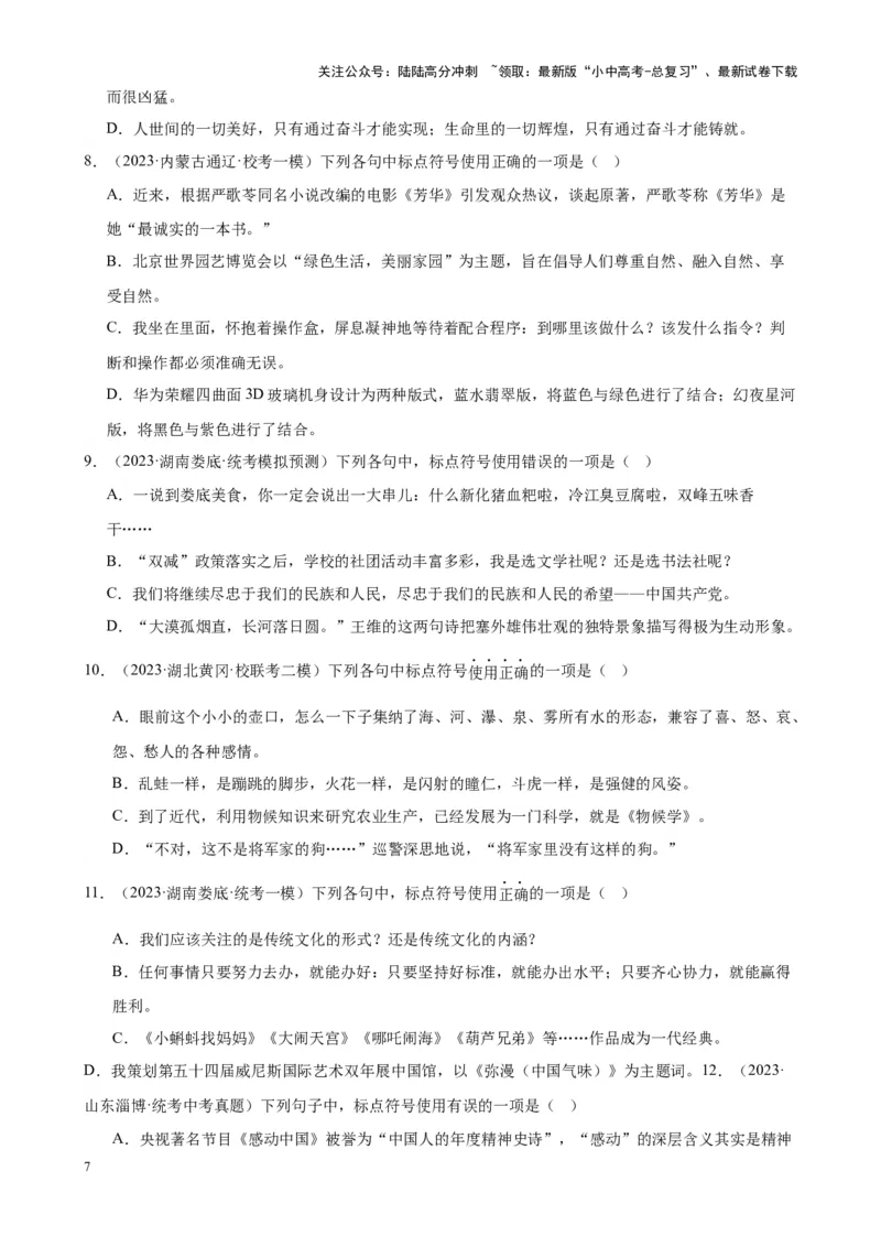 考点03常考标点的用法及限时训练（六大标点易错题梳理）（原卷版）-挑战中考备战2024年中考语文一轮总复习重难点全攻略（全国通用）_02中考总复习（2026版更新中）_2024年中考资料