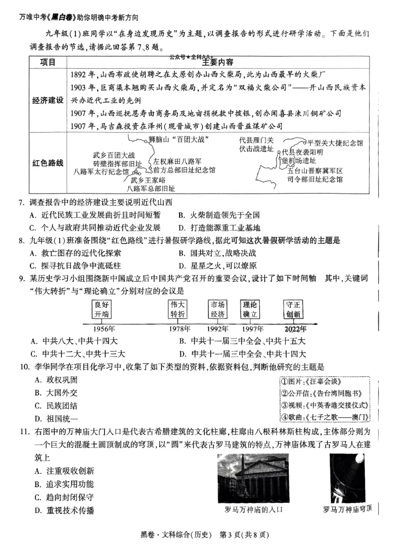 2025《万唯中考&bull;山西黑白卷》历史黑卷_初中资料合集_2025《万唯中考&bull;黑白卷》多地方版（更30省）_2025《万唯中考&bull;山西黑白卷》7科