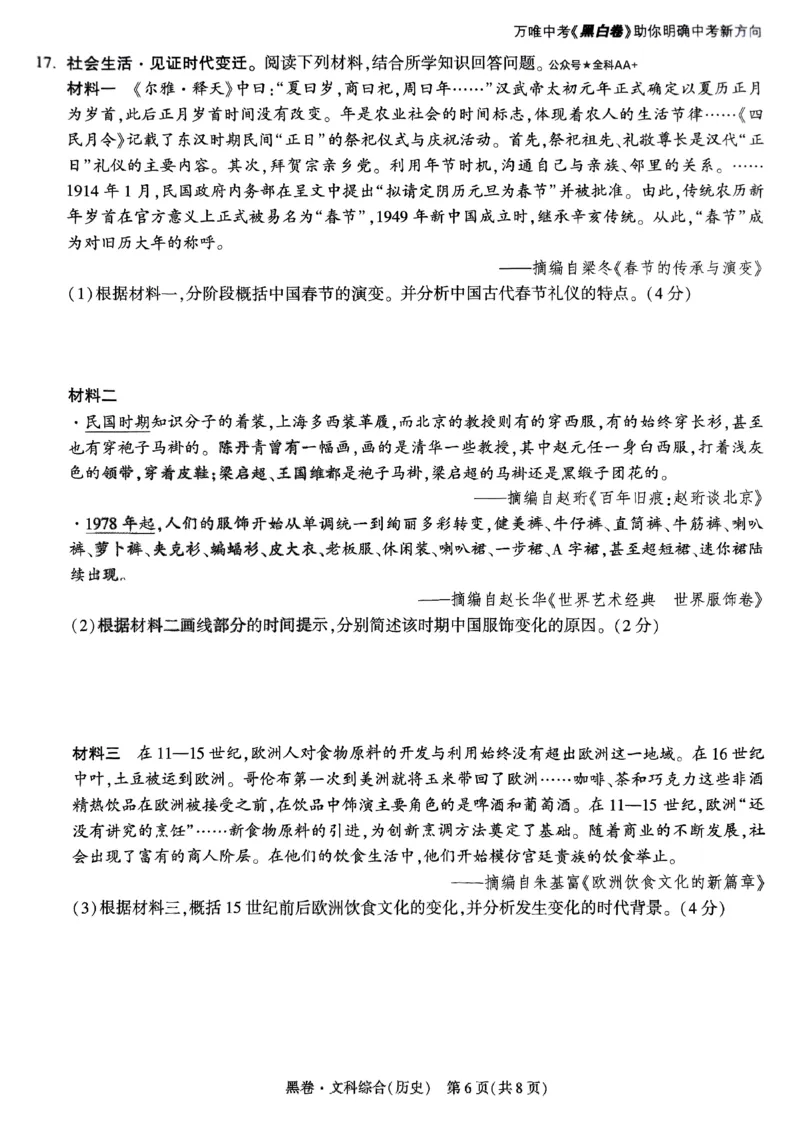 2025《万唯中考&bull;山西黑白卷》历史黑卷_初中资料合集_2025《万唯中考&bull;黑白卷》多地方版（更30省）_2025《万唯中考&bull;山西黑白卷》7科