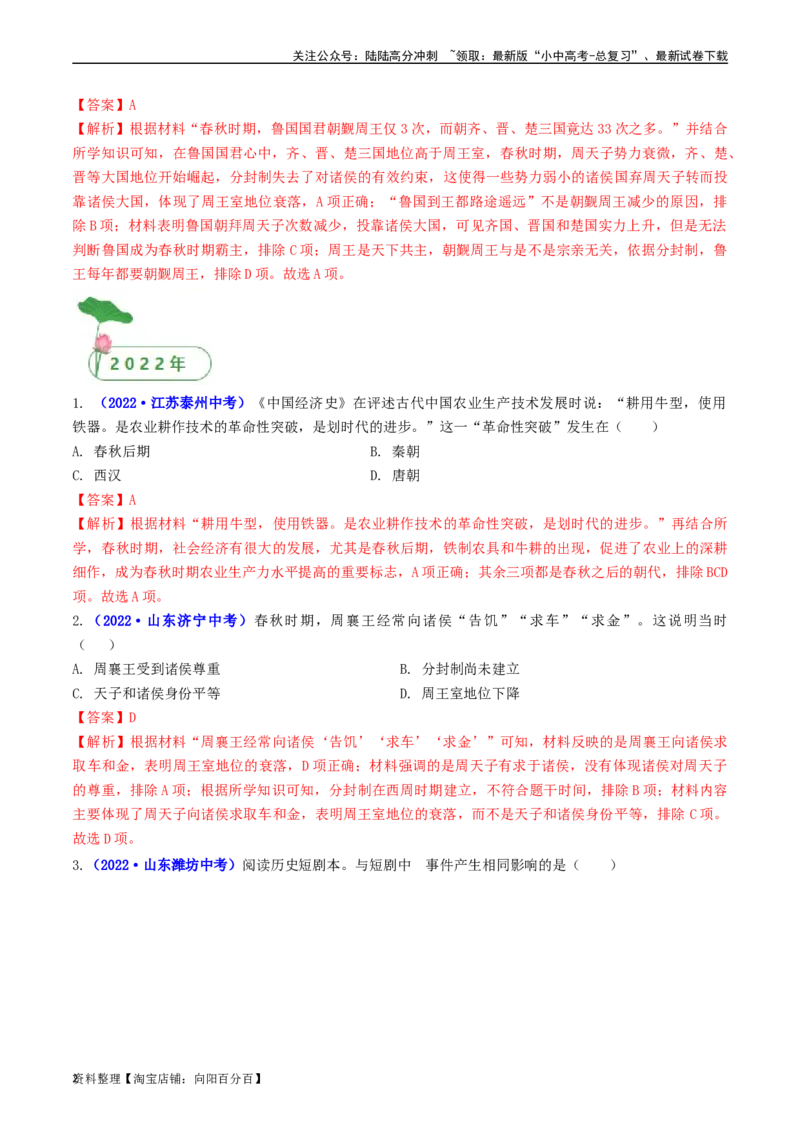 第6课动荡的春秋时期（解析版）_02中考总复习（2026版更新中）_06-历史-中考总复习_2024年中考复习资料_专项复习资料_完三年（2021-2023）中考历史真题分项汇编（全国通用）_解析版