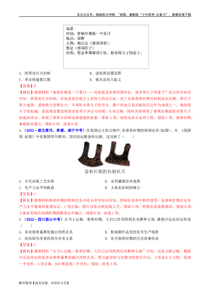 第6课动荡的春秋时期（解析版）_02中考总复习（2026版更新中）_06-历史-中考总复习_2024年中考复习资料_专项复习资料_完三年（2021-2023）中考历史真题分项汇编（全国通用）_解析版