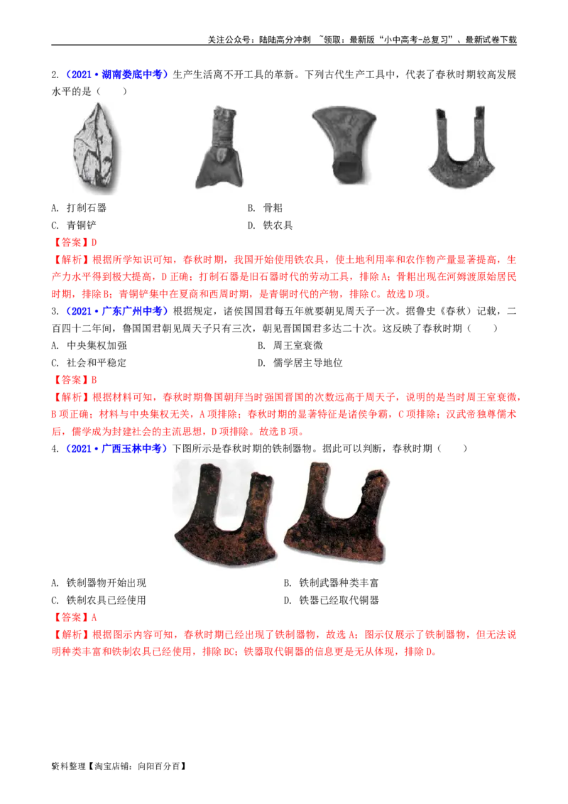 第6课动荡的春秋时期（解析版）_02中考总复习（2026版更新中）_06-历史-中考总复习_2024年中考复习资料_专项复习资料_完三年（2021-2023）中考历史真题分项汇编（全国通用）_解析版