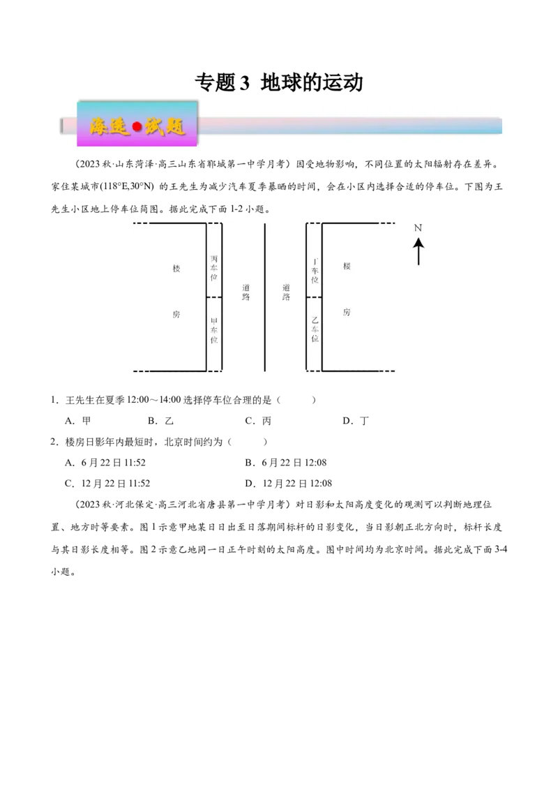 专题3地球的运动（练习）（原卷版）_9.2025地理总复习_2024年新高考资料_3.2024专项复习_备战2024年高考地理总复习专题考点+微专题集成讲练辑