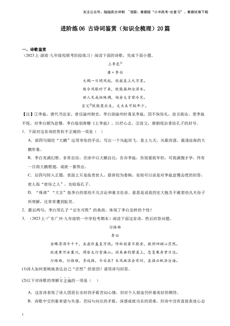 进阶练06古诗词鉴赏（知识全梳理）20篇-挑战中考备战2024年中考语文一轮总复习重难点全攻略（全国通用）（原卷版）_02中考总复习（2026版更新中）_01-语文-中考总复习_2024年中考资料