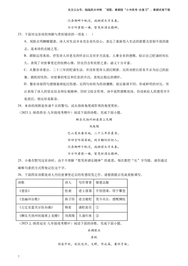 进阶练06古诗词鉴赏（知识全梳理）20篇-挑战中考备战2024年中考语文一轮总复习重难点全攻略（全国通用）（原卷版）_02中考总复习（2026版更新中）_01-语文-中考总复习_2024年中考资料