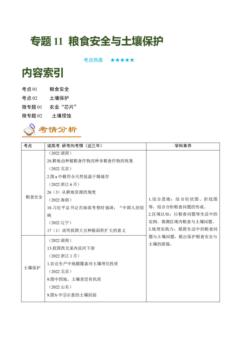 专题10+粮食安全与土壤保护（讲义）（word版）-高频考点解密2023年高考地理二轮专题复习课件+讲义+分层训练（新高考专用）_9.2025地理总复习_2023年新高考复习资料_二轮复习