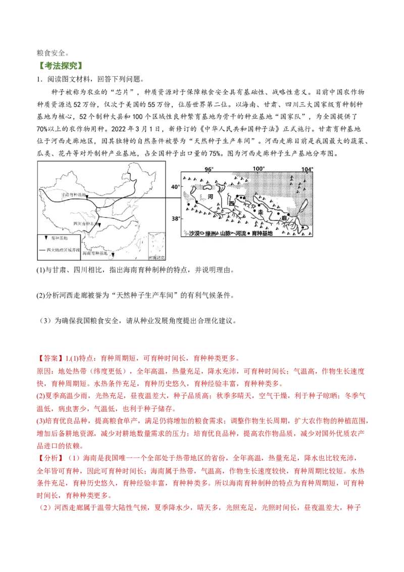 专题10+粮食安全与土壤保护（讲义）（word版）-高频考点解密2023年高考地理二轮专题复习课件+讲义+分层训练（新高考专用）_9.2025地理总复习_2023年新高考复习资料_二轮复习