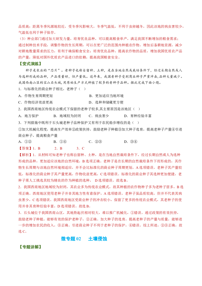 专题10+粮食安全与土壤保护（讲义）（word版）-高频考点解密2023年高考地理二轮专题复习课件+讲义+分层训练（新高考专用）_9.2025地理总复习_2023年新高考复习资料_二轮复习
