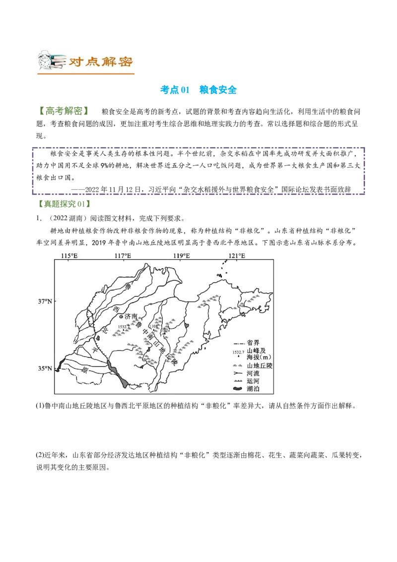 专题10+粮食安全与土壤保护（讲义）（word版）-高频考点解密2023年高考地理二轮专题复习课件+讲义+分层训练（新高考专用）_9.2025地理总复习_2023年新高考复习资料_二轮复习