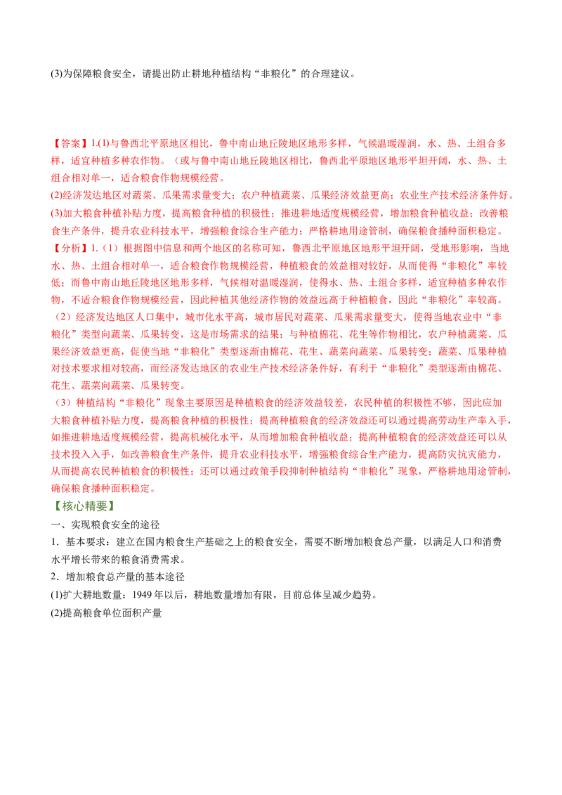 专题10+粮食安全与土壤保护（讲义）（word版）-高频考点解密2023年高考地理二轮专题复习课件+讲义+分层训练（新高考专用）_9.2025地理总复习_2023年新高考复习资料_二轮复习