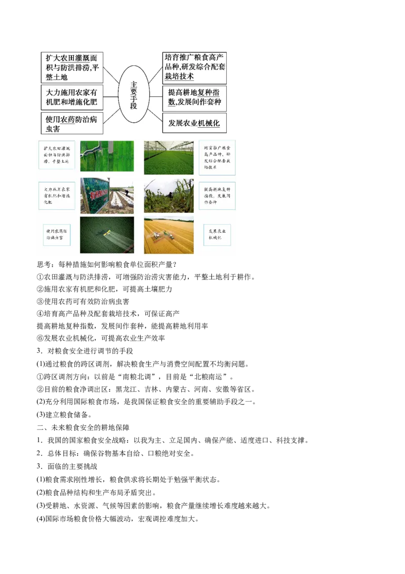 专题10+粮食安全与土壤保护（讲义）（word版）-高频考点解密2023年高考地理二轮专题复习课件+讲义+分层训练（新高考专用）_9.2025地理总复习_2023年新高考复习资料_二轮复习