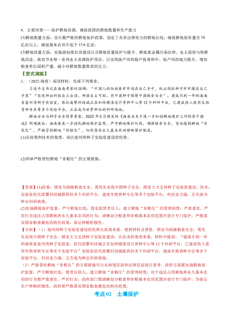 专题10+粮食安全与土壤保护（讲义）（word版）-高频考点解密2023年高考地理二轮专题复习课件+讲义+分层训练（新高考专用）_9.2025地理总复习_2023年新高考复习资料_二轮复习