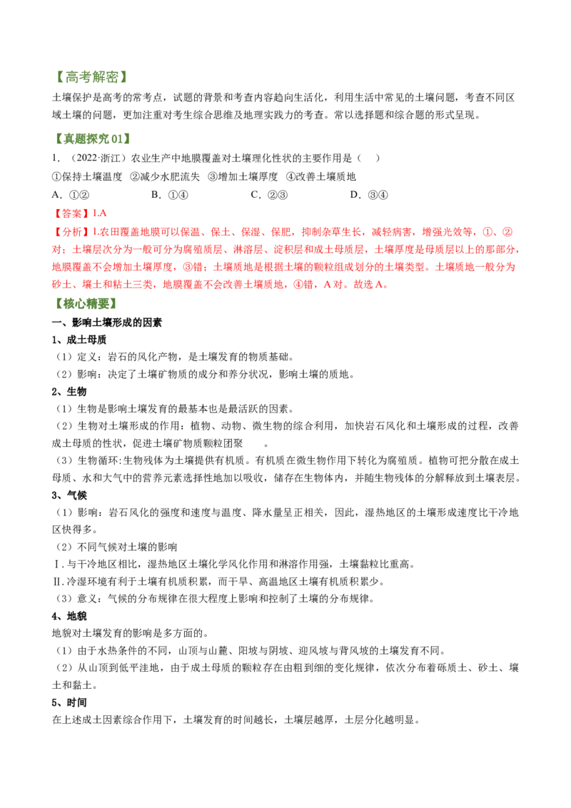 专题10+粮食安全与土壤保护（讲义）（word版）-高频考点解密2023年高考地理二轮专题复习课件+讲义+分层训练（新高考专用）_9.2025地理总复习_2023年新高考复习资料_二轮复习