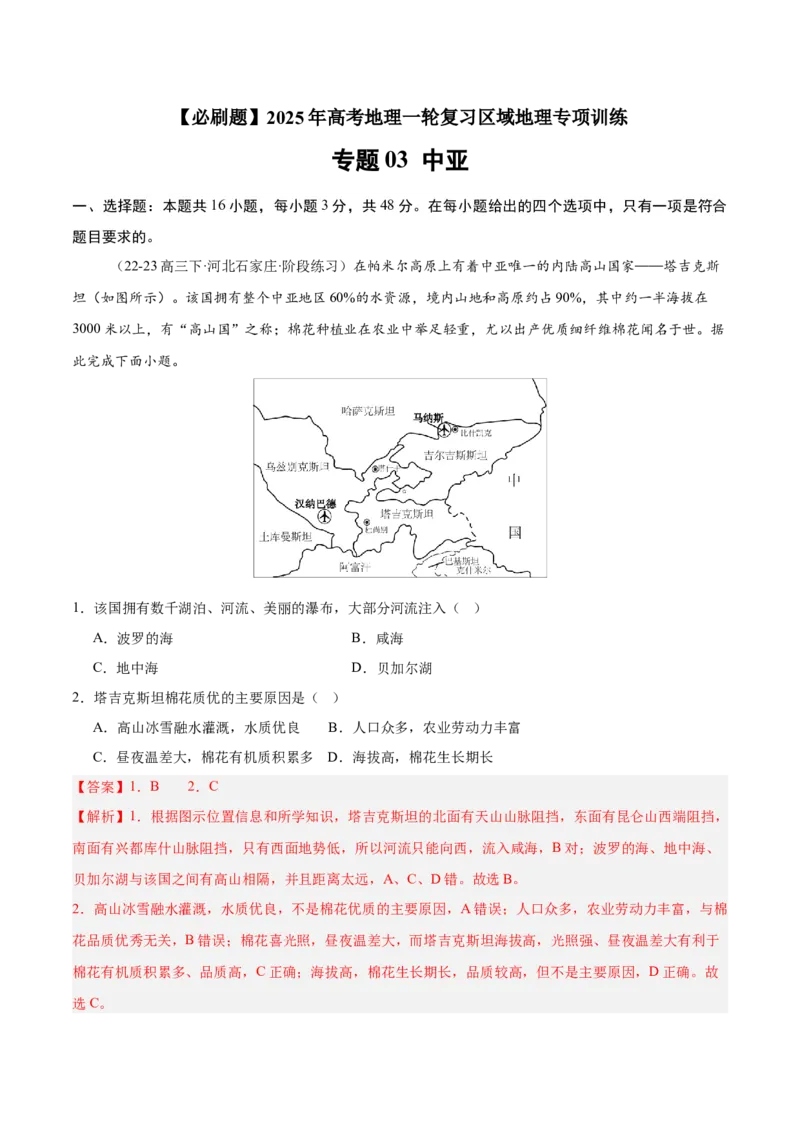 专题09中亚（专项训练）-必刷题2025年高考地理一轮复习区域地理专项训练（解析版）_9.2025地理总复习_2025年新高考资料_一轮复习