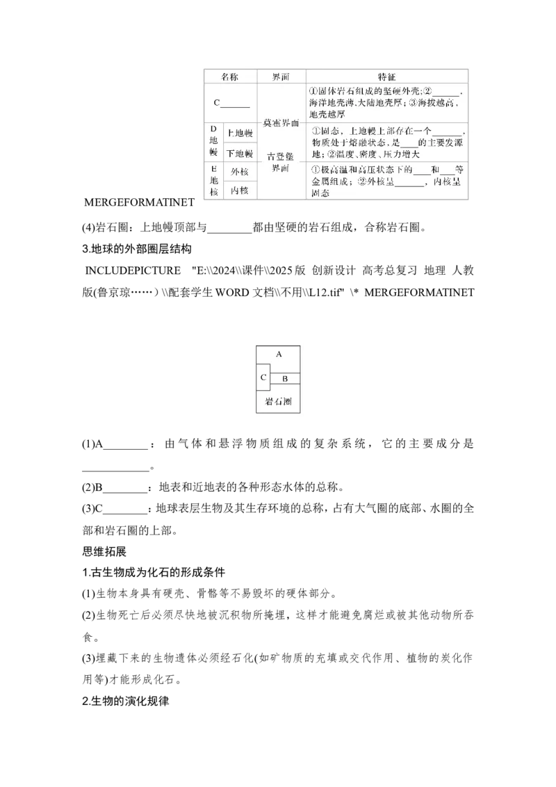 2025届高中地理一轮复习讲义：第一部分自然地理第二单元宇宙中的地球第6课时　地球的历史与圈层结构（学生版）_9.2025地理总复习_2025年新高考资料_一轮复习