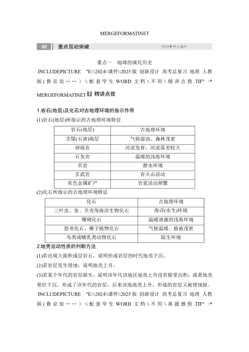 2025届高中地理一轮复习讲义：第一部分自然地理第二单元宇宙中的地球第6课时　地球的历史与圈层结构（学生版）_9.2025地理总复习_2025年新高考资料_一轮复习