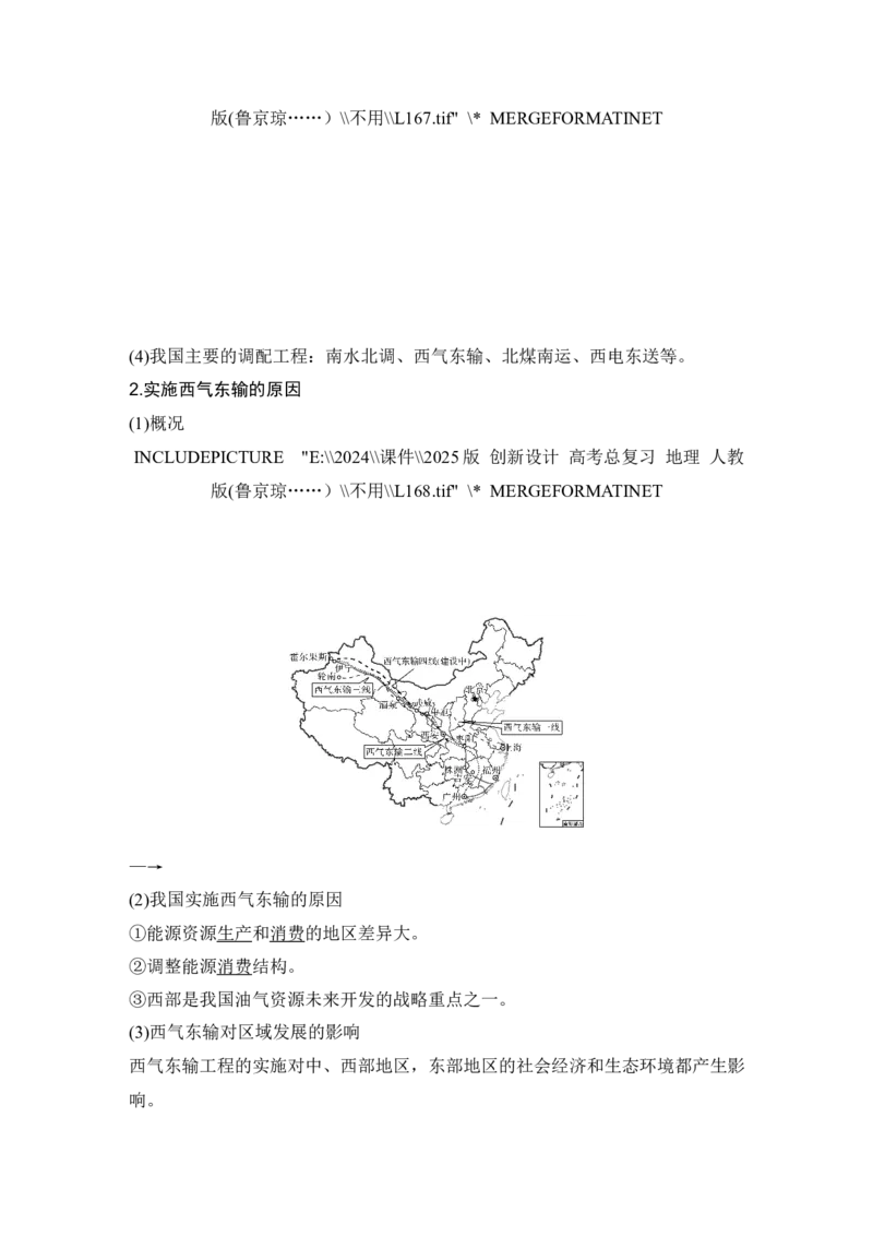 2025届高中地理一轮复习讲义：第三部分区域发展第十七单元区际联系与区域协调发展第69课时　资源跨区域调配（教师版）_9.2025地理总复习_2025年新高考资料_一轮复习