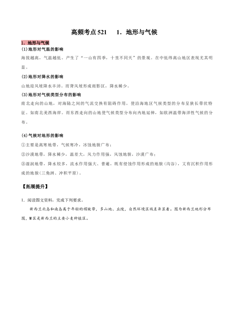 地理微考点521地形与气候-2023年高考总复习地理微考点狙击与专项突破_9.2025地理总复习_2023年新高考复习资料_专项复习_备战2023年高考地理总复习微考点狙击与专项测练