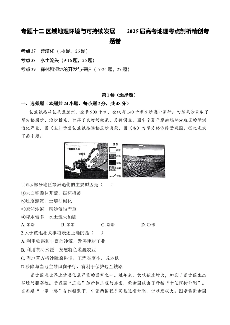 专题十二区域地理环境与可持续发展&mdash;2025届高考地理考点剖析同步练习（含答案解析）_9.2025地理总复习_2025年新高考资料_一轮复习