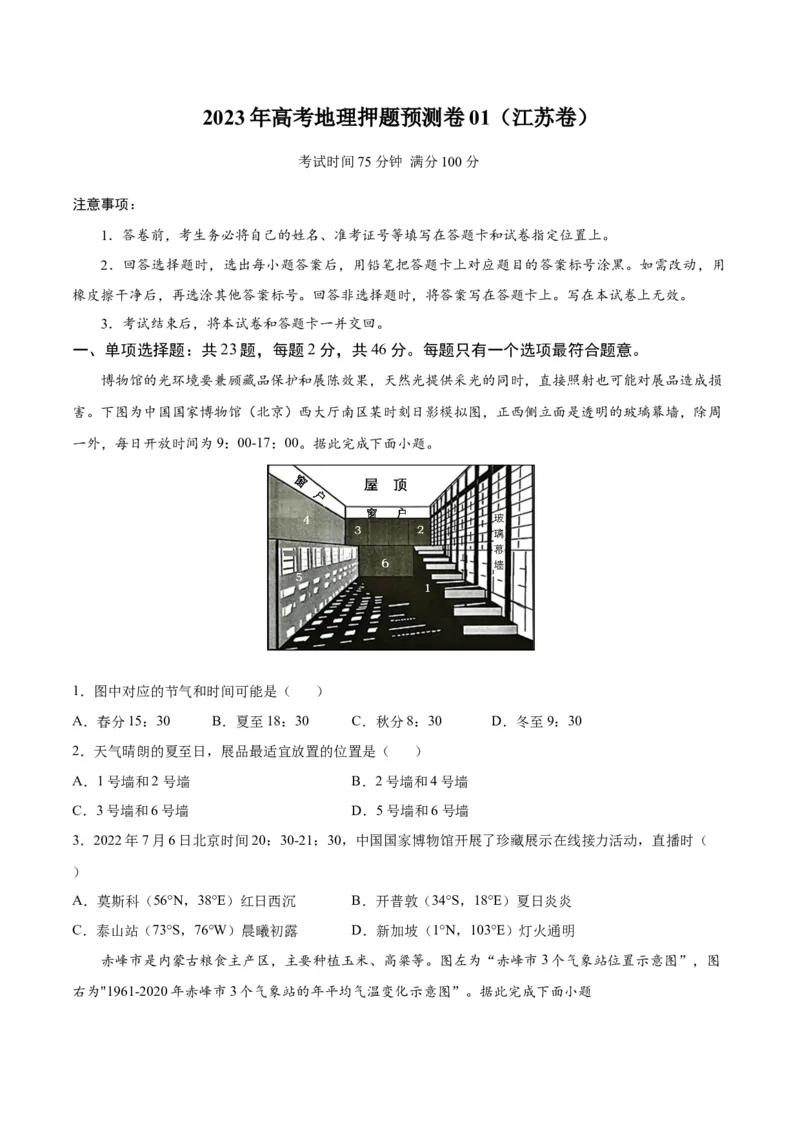 地理-2023年高考押题预测卷01（江苏卷）（考试版）_9.2025地理总复习_2023年新高考复习资料_42023年高考地理押题预测卷