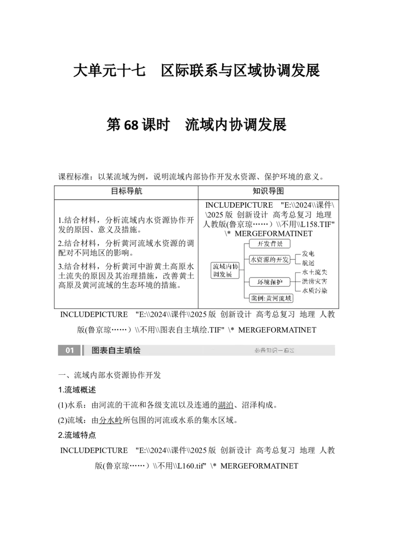 2025届高中地理一轮复习讲义：第三部分区域发展第十七单元区际联系与区域协调发展第68课时　流域内协调发展（教师版）_9.2025地理总复习_2025年新高考资料_一轮复习