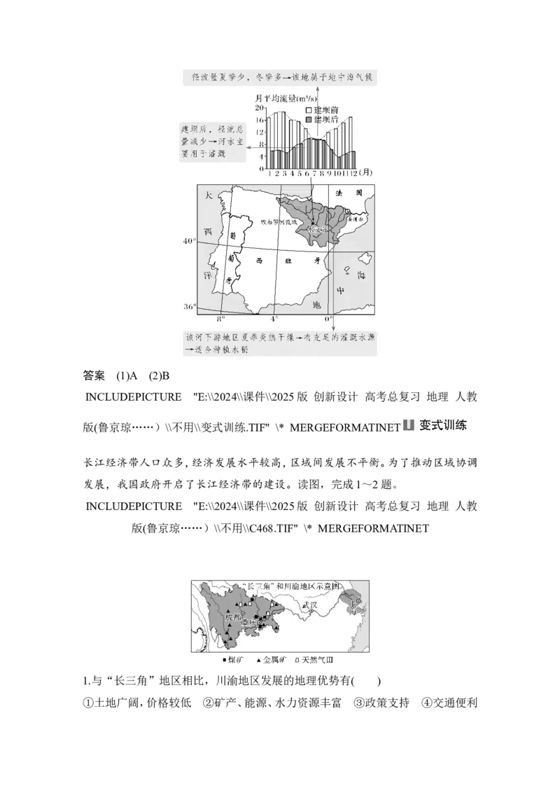 2025届高中地理一轮复习讲义：第三部分区域发展第十七单元区际联系与区域协调发展第68课时　流域内协调发展（教师版）_9.2025地理总复习_2025年新高考资料_一轮复习