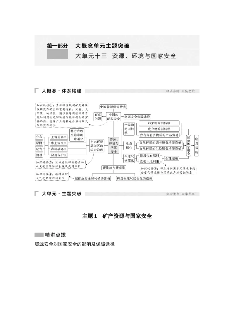 2025年高考地理考前大概念单元主题突破大单元十三　资源、环境与国家安全_9.2025地理总复习_2025年新高考资料_二轮复习_2025年高考地理考前增分特训